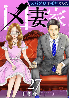 凶妻家~スパダリは死神でした~ 27巻