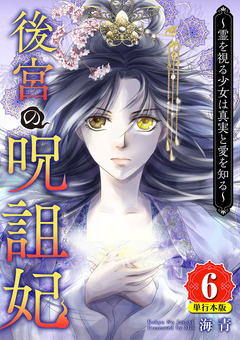 後宮の呪詛妃～霊を視る少女は真実と愛を知る～ 単行本版 6巻