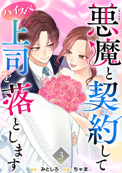 悪魔と契約してハイスペ上司を落とします 単行本版 3巻