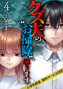 クズ夫の“お掃除”、承ります。※浮気調査、無料サービス付き 単行本版 4巻