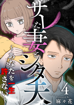 サレた妻とシタ夫～あなたを一生許さない～ 4巻