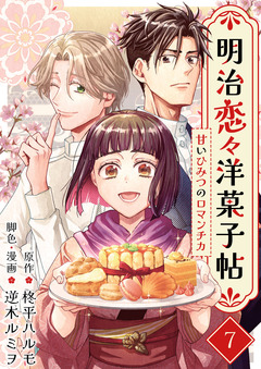 明治恋々洋菓子帖～甘いひみつのロマンチカ～ 7巻