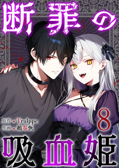 断罪の吸血姫 8巻