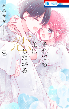 それでも弟は恋したがる 8巻