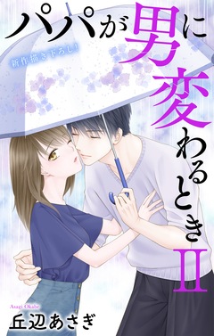 Love Jossie パパが男に変わるときII 13巻