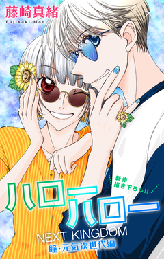Love Jossie ハローハロー NEXT KINGDOM 瞳・元気次世代編 24巻