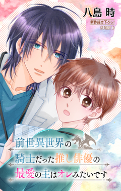 前世異世界の騎士だった推し俳優の最愛の主はオレみたいです[1話売り] 6巻