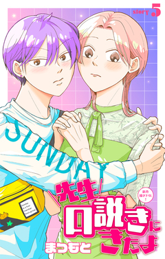 先生口説きにきたよ[1話売り] 5巻