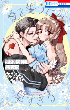愛を誓うには早すぎる 2巻