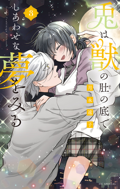 兎は獣の肚の底でしあわせな夢をみる 3巻