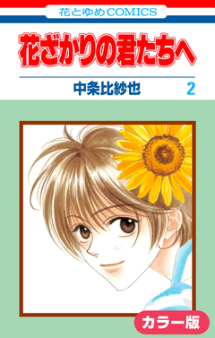 [カラー版]花ざかりの君たちへ 2巻