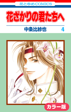 [カラー版]花ざかりの君たちへ 4巻