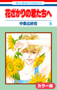[カラー版]花ざかりの君たちへ 5巻