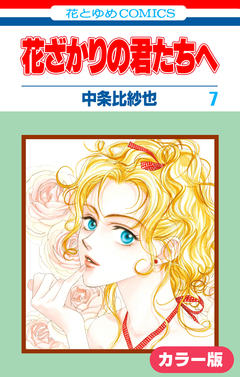 [カラー版]花ざかりの君たちへ 7巻