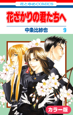 [カラー版]花ざかりの君たちへ 9巻