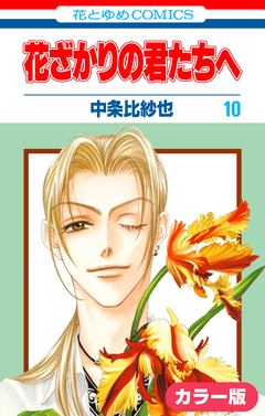 [カラー版]花ざかりの君たちへ 10巻