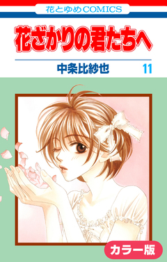 [カラー版]花ざかりの君たちへ 11巻
