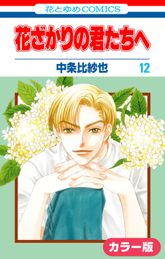 [カラー版]花ざかりの君たちへ 12巻