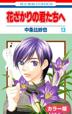 [カラー版]花ざかりの君たちへ 13巻