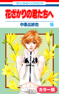 [カラー版]花ざかりの君たちへ 16巻