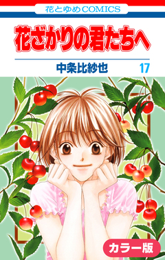 [カラー版]花ざかりの君たちへ 17巻