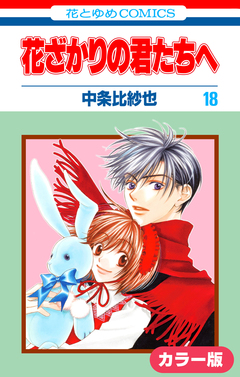 [カラー版]花ざかりの君たちへ 18巻