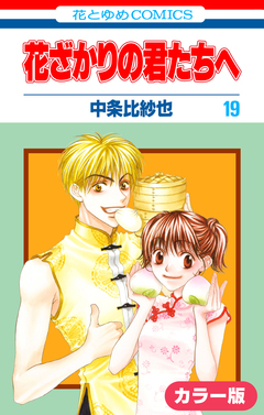 [カラー版]花ざかりの君たちへ 19巻
