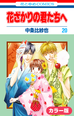 [カラー版]花ざかりの君たちへ 20巻