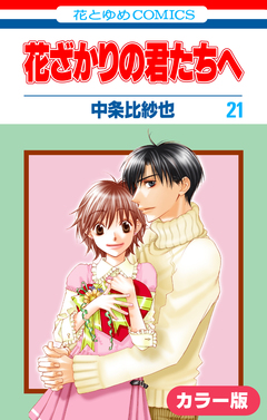 [カラー版]花ざかりの君たちへ 21巻