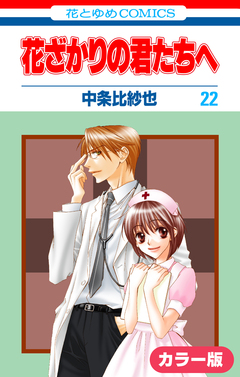 [カラー版]花ざかりの君たちへ 22巻