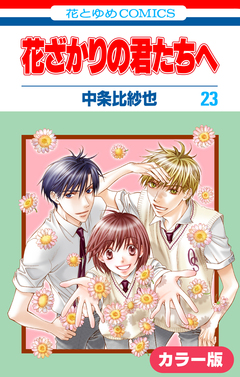 [カラー版]花ざかりの君たちへ 23巻
