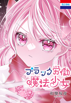 ブラック労働魔法少女 1巻