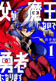 父が魔王なので勇者になります 1巻