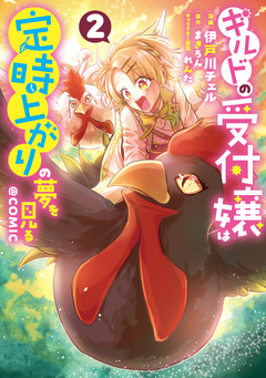 ギルドの受付嬢は定時上がりの夢を見る@COMIC 2巻