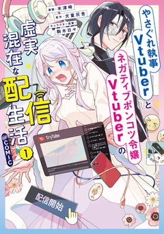 やさぐれ執事Vtuberとネガティブポンコツ令嬢Vtuberの虚実混在な配信生活@COMIC 1巻