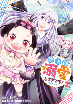 魔王様、溺愛しすぎです!@COMIC 2巻