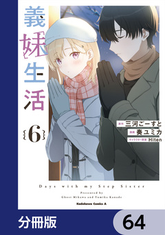 義妹生活【分冊版】 64巻