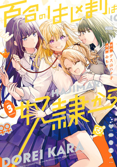 百合のはじまりは奴隷から 3巻