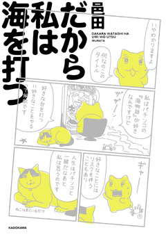 だから私は海を打つ 1巻