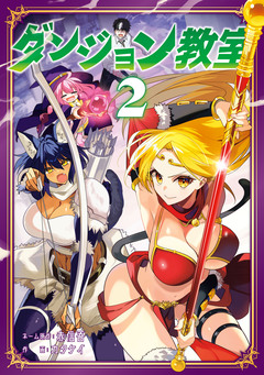 ダンジョン教室 2巻