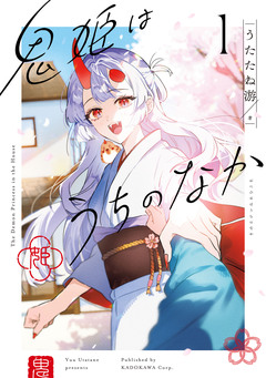 鬼姫はうちのなか 1巻