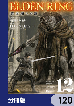 ELDEN RING 黄金樹への道【分冊版】 120巻
