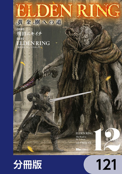 ELDEN RING 黄金樹への道【分冊版】 121巻