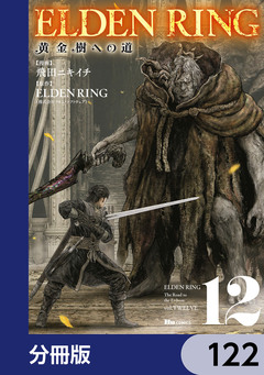 ELDEN RING 黄金樹への道【分冊版】 122巻