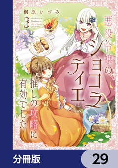 悪役令嬢のショコラティエは推しの攻略に有効でした【分冊版】 29巻