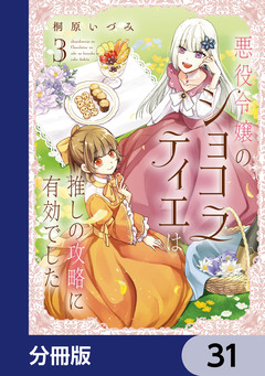 悪役令嬢のショコラティエは推しの攻略に有効でした【分冊版】 31巻