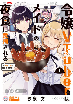 令嬢VTuberはメイドの夜食に蹂躙される～禁断ご飯で食レポ生配信～ 1巻