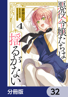 悪役令嬢たちは揺るがない【分冊版】 32巻