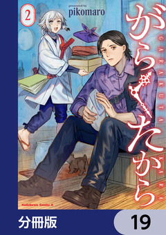 がらくたから【分冊版】 19巻