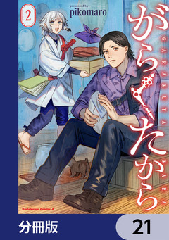 がらくたから【分冊版】 21巻